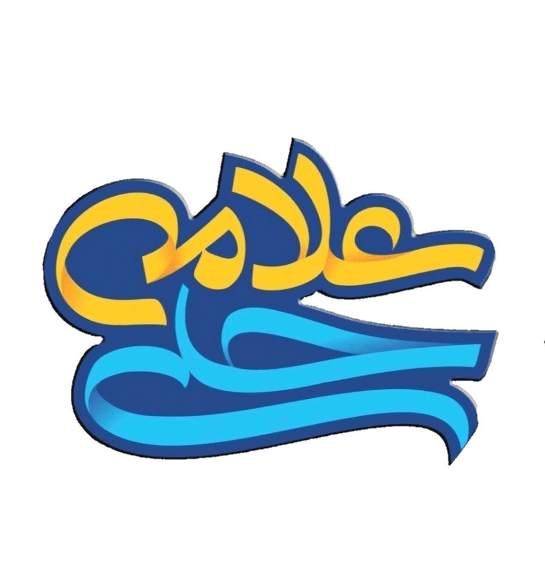  دبستان دوره دوم علامه حلی