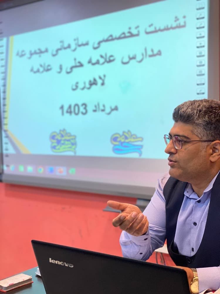 نشست تخصصی سازمانی مجموعه مدارس علامه حلی و علامه لاهوری
