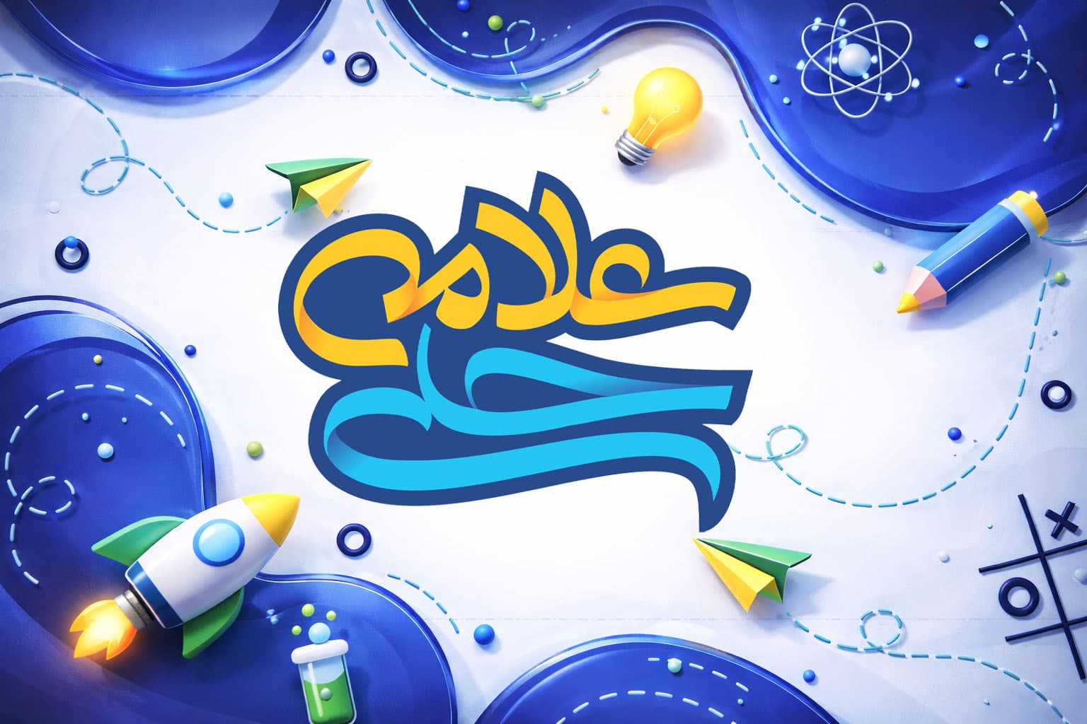  دبستان دوره دوم علامه حلی