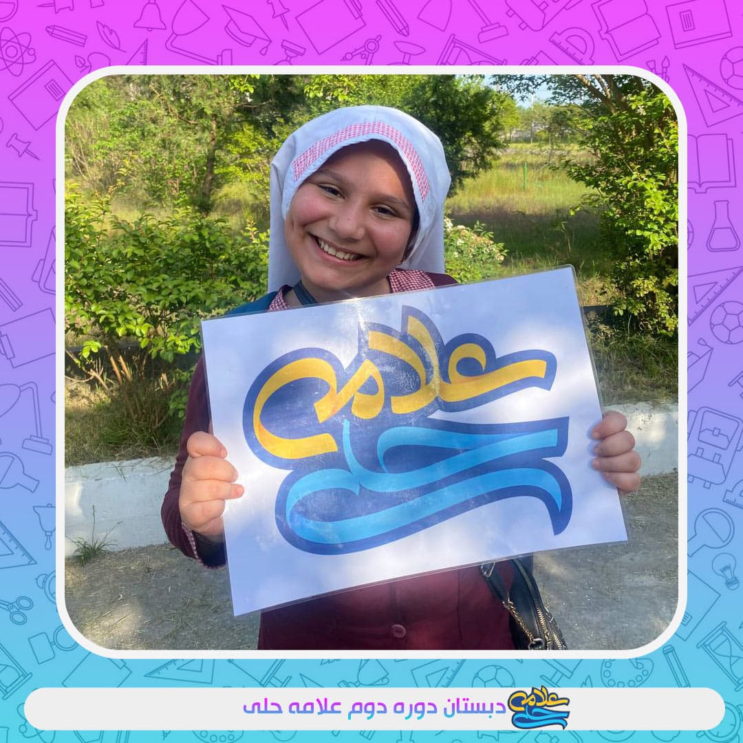 دبستان دوره دوم علامه حلی